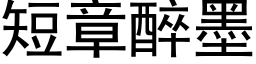 短章醉墨 (黑体矢量字库)