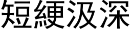 短綆汲深 (黑体矢量字库)