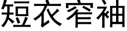 短衣窄袖 (黑体矢量字库)