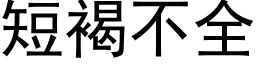 短褐不全 (黑体矢量字库)