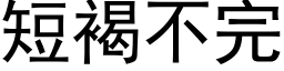 短褐不完 (黑体矢量字库)