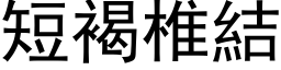 短褐椎结 (黑体矢量字库)