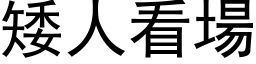 矮人看场 (黑体矢量字库)