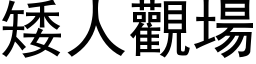 矮人观场 (黑体矢量字库)