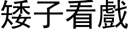 矮子看戲 (黑体矢量字库)