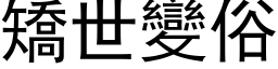 矯世變俗 (黑体矢量字库)