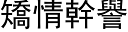 矫情干誉 (黑体矢量字库)