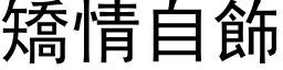 矫情自饰 (黑体矢量字库)