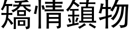 矫情镇物 (黑体矢量字库)