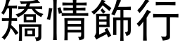 矯情飾行 (黑体矢量字库)