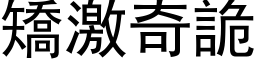 矫激奇诡 (黑体矢量字库)