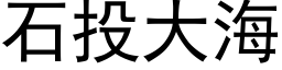 石投大海 (黑体矢量字库)