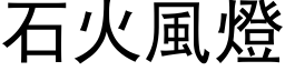 石火风灯 (黑体矢量字库)