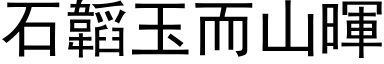 石韜玉而山暉 (黑体矢量字库)