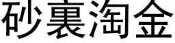 砂裏淘金 (黑体矢量字库)