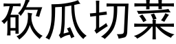 砍瓜切菜 (黑体矢量字库)