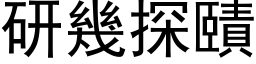 研幾探賾 (黑体矢量字库)