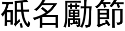 砥名勵節 (黑体矢量字库)