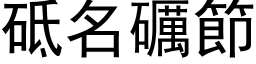 砥名礪節 (黑体矢量字库)