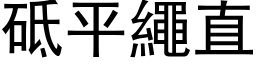 砥平繩直 (黑体矢量字库)