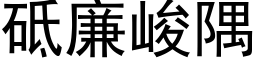 砥廉峻隅 (黑体矢量字库)