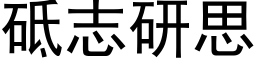 砥志研思 (黑体矢量字库)