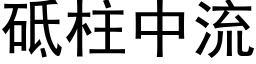 砥柱中流 (黑体矢量字库)