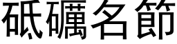 砥礪名節 (黑体矢量字库)