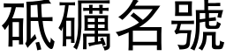 砥礪名号 (黑体矢量字库)