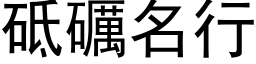 砥礪名行 (黑体矢量字库)