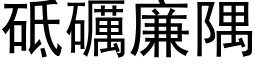 砥礪廉隅 (黑体矢量字库)