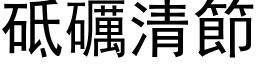 砥礪清节 (黑体矢量字库)