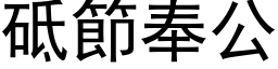 砥节奉公 (黑体矢量字库)