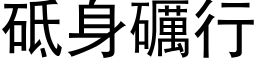 砥身礪行 (黑体矢量字库)