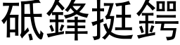 砥鋒挺鍔 (黑体矢量字库)