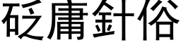 砭庸針俗 (黑体矢量字库)