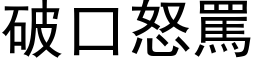 破口怒罵 (黑体矢量字库)