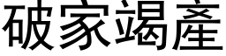 破家竭产 (黑体矢量字库)