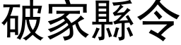 破家县令 (黑体矢量字库)