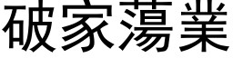 破家蕩業 (黑体矢量字库)