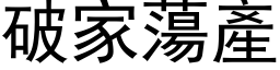 破家蕩產 (黑体矢量字库)