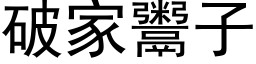 破家鬻子 (黑体矢量字库)