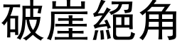 破崖絕角 (黑体矢量字库)