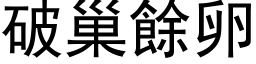破巢余卵 (黑体矢量字库)