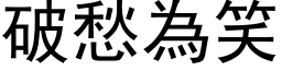 破愁为笑 (黑体矢量字库)