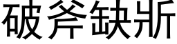 破斧缺斨 (黑体矢量字库)