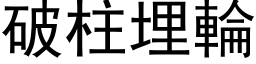 破柱埋轮 (黑体矢量字库)