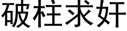 破柱求奸 (黑体矢量字库)