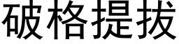 破格提拔 (黑体矢量字库)