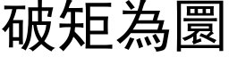 破矩為圜 (黑体矢量字库)